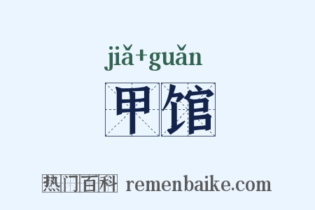 甲馆是什么意思的图片